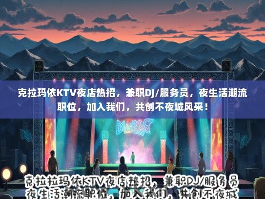 克拉玛依KTV夜店热招，兼职DJ/服务员，夜生活潮流职位，加入我们，共创不夜城风采！