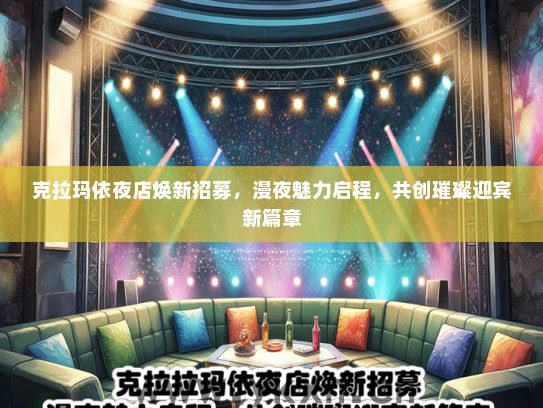 克拉玛依夜店焕新招募，漫夜魅力启程，共创璀璨迎宾新篇章